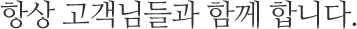 Ç×»ó °í°´´Ôµé°ú ÇÔ²² ÇÕ´Ï´Ù.